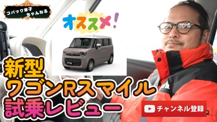 【大好評スズキ新型ワゴンRスマイル！】試乗レビュー！正直に言ってこの車！軽自動車を選ぶならこれ！非常に評価が高いです★SUZUKI WAGON SMILE オシャレで可愛い１台