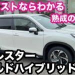 スバル　フォレスター　Advance 2 0L (e-BOXER) マイルドハイブリッド　試乗！　ベストバランス　4WD
