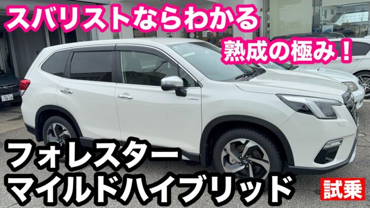 スバル　フォレスター　Advance 2 0L (e-BOXER) マイルドハイブリッド　試乗！　ベストバランス　4WD