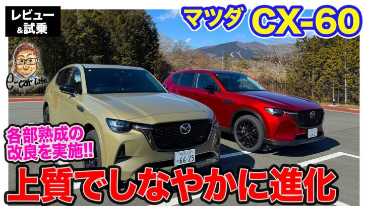 マツダ CX-60 【レビュー＆試乗】改良で足回りがしなやかに進化!! 新登場のSPグレードを初試乗!! E-CarLife with 五味やすたか