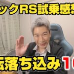 シビックRSを試乗させて貰って感じた10選！