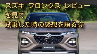 スズキ フロンクスのレビューを見て試乗した時の感想を語る☆ｂｙごまお