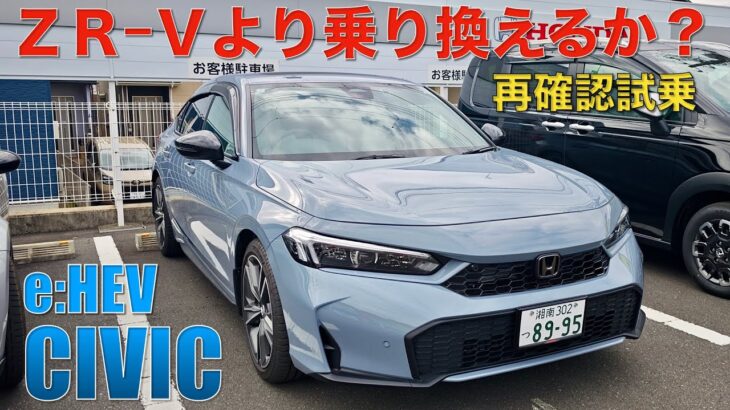 【CIVIC e:HEV】ZR-Vより乗り換えるか⁉︎ 再確認試乗。あまりの完成度に鉄槌を食らった感じ。