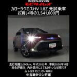 トヨタ カローラクロスHV 1.8Z 元試乗車。走行距離2,000km、年式2023年、車検2026年11月。総合評価５、内外装共にとてもきれいな状態です。お買い得の3,541,000円