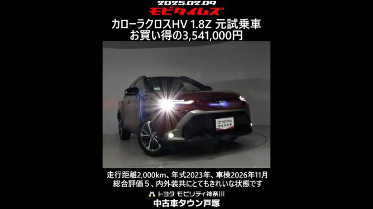 トヨタ カローラクロスHV 1.8Z 元試乗車。走行距離2,000km、年式2023年、車検2026年11月。総合評価５、内外装共にとてもきれいな状態です。お買い得の3,541,000円