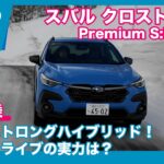 スバルストロングハイブリッドで雪山を目指す! スバル クロストレック Premium S:HEV EX 雪上試乗トーク