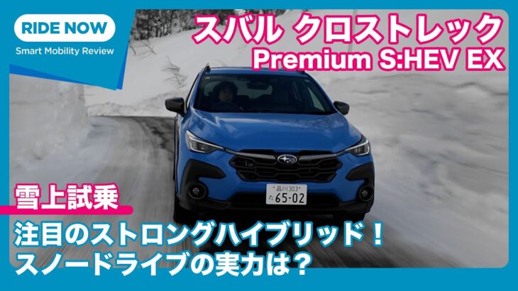 スバルストロングハイブリッドで雪山を目指す! スバル クロストレック Premium S:HEV EX 雪上試乗トーク