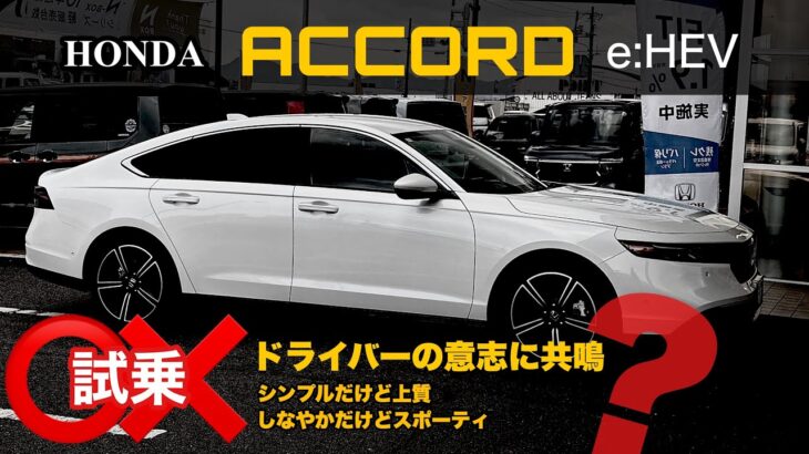 【新型車 試乗】HONDA ACCORD e:HEV 試乗とアコードという車のイメージ