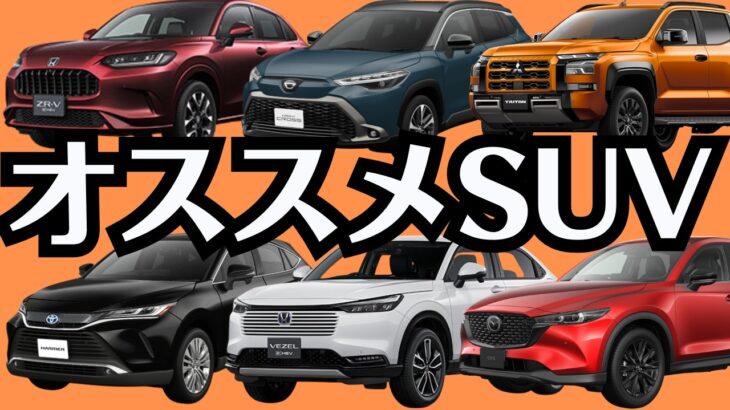 【２０２５年上半期！オススメSUV７選】長時間の試乗と値引きを考慮し紹介レビュー！「CX-5&カローラクロス&ヴェゼル&ハリアー&ZR-V&トライトン&ライズ」