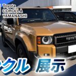 山梨でランクルの展示車をお探しならトヨタカローラ山梨まで