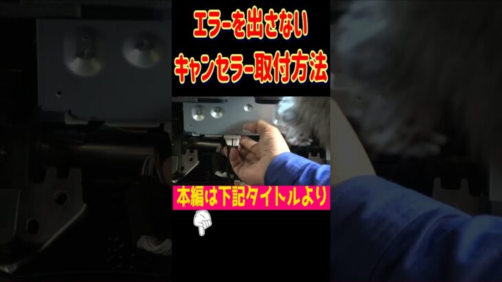 アルファード ヴェルファイアにてTV・ナビキャンセラーの取付方法で守るべき事！ミニバン 40系 アルファード オーナー れんとのパパ #shorts