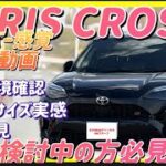 TOYOTA YARIS CROSS GR SPORT HV【走行動画】試乗感覚でご覧頂けます😁最大のメリットボディーサイズ体感頂けます👍