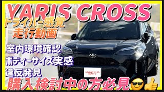 TOYOTA YARIS CROSS GR SPORT HV【走行動画】試乗感覚でご覧頂けます😁最大のメリットボディーサイズ体感頂けます👍