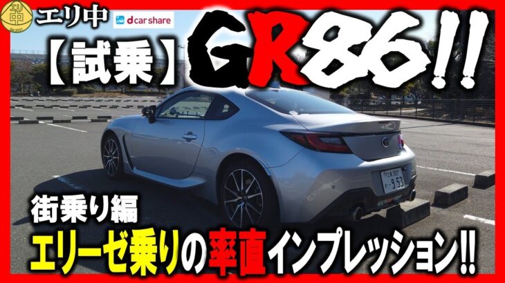 【試乗】後編・トヨタGR86借りてみた!!エリーゼ乗りの率直インプレ街乗り・外観編!! 20250223 エリ中 エリーゼオンライン中学校