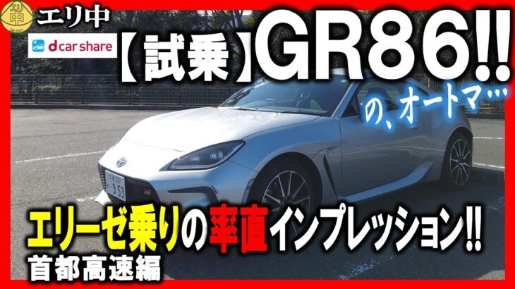 【試乗】トヨタGR86借りてみた!!エリーゼ乗りの率直インプレがヤバ過ぎる!! 20250216 エリ中 エリーゼオンライン中学校