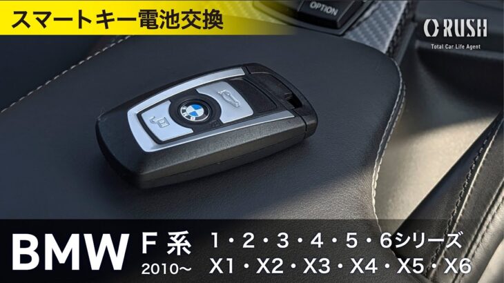 BMW F系 スマートキー電池交換｜F30 F20 F10 等 1シリーズ 2シリーズ 3シリーズ 4シリーズ 5シリーズ X1 X2 X3 X4 X5 X6 （キーレス）