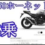 CB750ホーネット　試乗　ホンダドリーム龍ヶ崎　91馬力　CB750HORNET