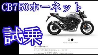 CB750ホーネット　試乗　ホンダドリーム龍ヶ崎　91馬力　CB750HORNET