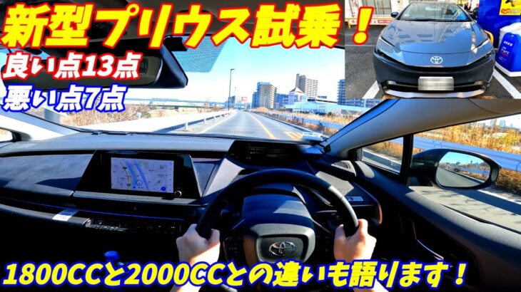 【悪い点も多い車！】新型プリウスに試乗してみた。 加速燃費ともに最高すぎる！