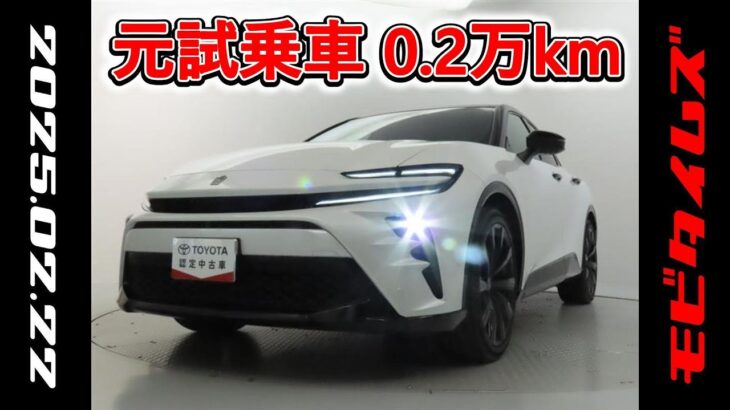 トヨタ クラウンスポーツHEV 2.5Z 元試乗車。走行距離2,000km､年式2023年､車検2026年10月。総合評価６､中古車としては最高の状態です。お買い得の5,571,000円