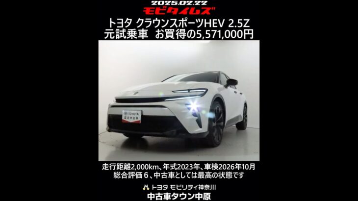 トヨタ クラウンスポーツHEV 2.5Z 元試乗車。走行距離2,000km､年式2023年､車検2026年10月。総合評価６､中古車としては最高の状態です。お買い得の5,571,000円