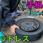 【タイヤ交換】手組みでスタッドレスタイヤに交換します！