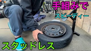 【タイヤ交換】手組みでスタッドレスタイヤに交換します！