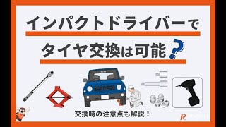 【この記事でわかる】インパクトドライバーでタイヤ交換は可能？交換時の注意点も解説！#電動工具 #インパクトドライバー #タイヤ交換 #インパクトレンチ #車整備 #作業効率 #工具選び #プロユース