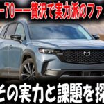 【試乗記】マツダ CX-70――贅沢で実力派のファミリーSUV、その実力と課題を探る