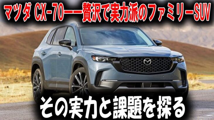 【試乗記】マツダ CX-70――贅沢で実力派のファミリーSUV、その実力と課題を探る