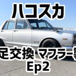 ハコスカ タコ足交換 マフラー製作 Ep2