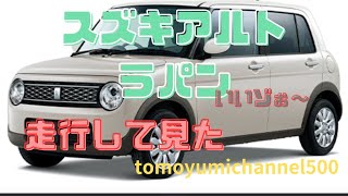 試乗がてら友達を迎えにいきまぁす   イイぞ  スズキアルトラパン