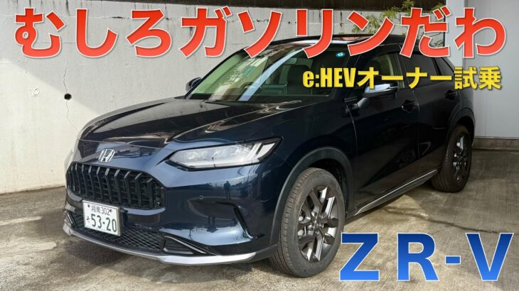 【ZRｰVガソリンX】e:HEVオーナー再試乗。こんなにガソリン良かった⁉︎ やっぱホンダの100％エンジン車は最高だった。