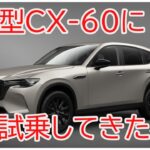 改良型CX-60に試乗してきた感想