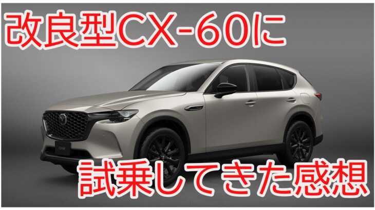 改良型CX-60に試乗してきた感想