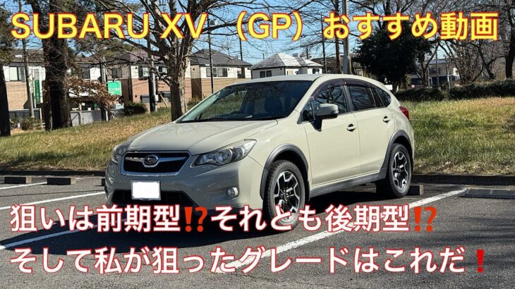 私のSUBARU XV（GP7）紹介動画　一般道〜高速道路まで走ってきました❗️前期型と後期型の違いや、私のおすすめ車両をお伝えします😊