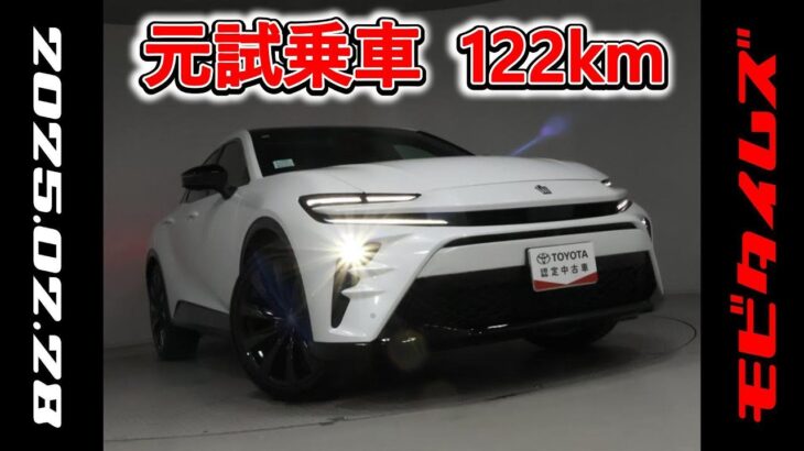 トヨタ クラウンスポーツHEV 2.5Z 元試乗車。走行距離122km、年式2024年、車検2027年11月。総合評価５、内外装共にとてもきれいな状態です。お買い得の5,877,000円