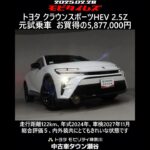 トヨタ クラウンスポーツHEV 2.5Z 元試乗車。走行距離122km、年式2024年、車検2027年11月。総合評価５、内外装共にとてもきれいな状態です。お買い得の5,877,000円