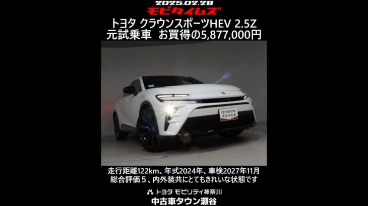 トヨタ クラウンスポーツHEV 2.5Z 元試乗車。走行距離122km、年式2024年、車検2027年11月。総合評価５、内外装共にとてもきれいな状態です。お買い得の5,877,000円