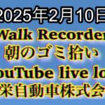 Walk Recorder 自動車屋ひで 朝のゴミ拾い Live 2025年2月10日