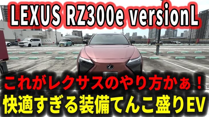 【レビュー】レクサスのEV・RZ300eの内外装・乗り心地を徹底解説【車レビュー】