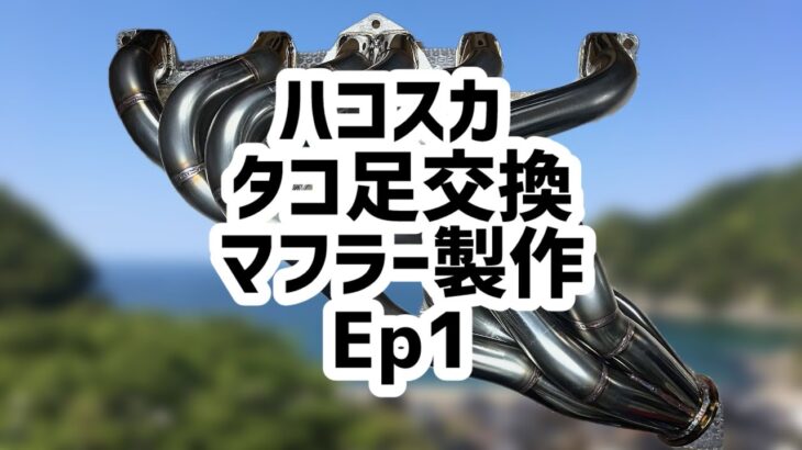 ハコスカ タコ足交換 マフラー製作 Ep1