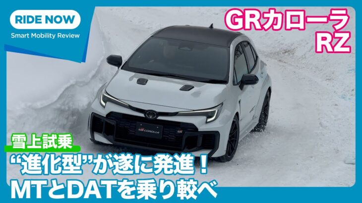 トヨタ 新型GRカローラ RZ 雪上試乗レビュー by 島下泰久