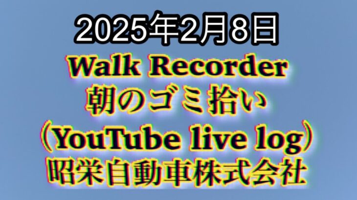 Walk Recorder 自動車屋ひで 朝のゴミ拾い Live 2025年2月8日