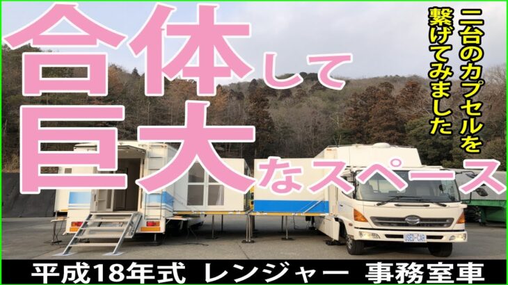 【移動事務室車】2台合体！巨大な空間でなにしよう?!【元公共応急作業車】