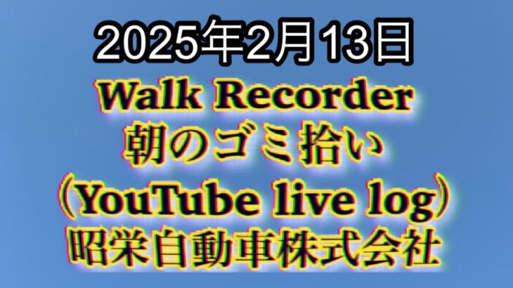 Walk Recorder 自動車屋ひで 朝のゴミ拾い Live 2025年2月13日