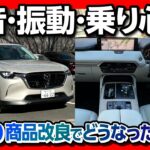 【CX-60試乗! 異音･騒音･乗り心地は?】商品改良でどうなった? 初期型オーナーの本音! CX-80と比較してどっちが良い? | MAZDA CX60 XD Exclusive mode 2025