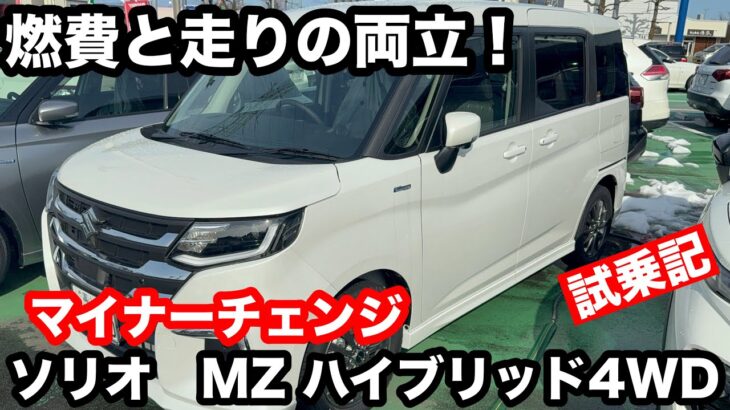 スズキ　ソリオ　HYBRID MZ　1 2L　4WD　試乗記　【2025年1月16日　マイナーチェンジ】燃費と走りの両立！