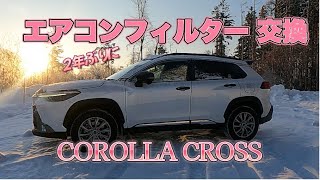 【カローラクロス】納車から2回目のエアコンフィルター交換してみました