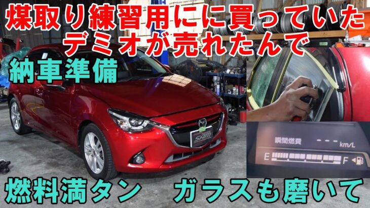 デミオ　売れましたので納車準備　しっかりメンテ準備がサム中古車です　燃料満タン　ガラス磨き　ボディー磨き　バッテリー交換　エアコンメンテ　オイル交換　#中古車　#販売車　#納車　マツダ　MAZDA